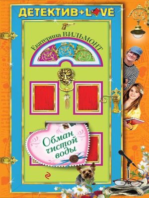 cover image of Обман чистой воды